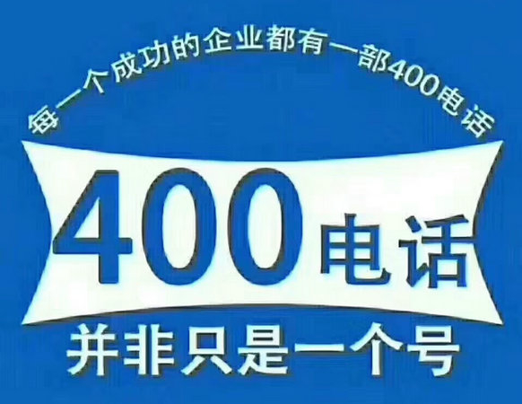 昆明菏泽400电话申请一年多少钱，菏泽400电话办理公司