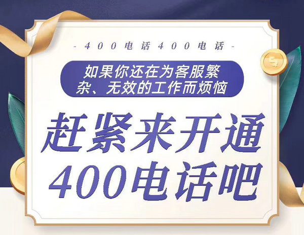 郑州400电话办理公司，郑州400电话申请一年多少钱