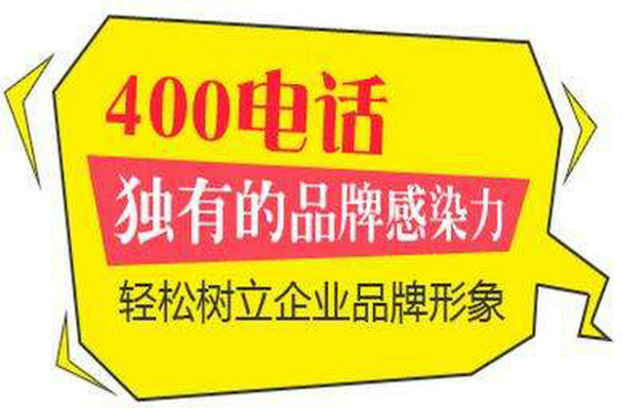 叶城400电话办理中心，莱芜400电话申请公司