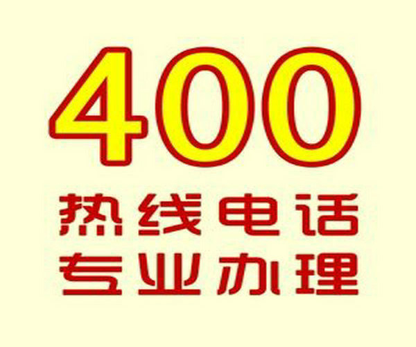 滁州400号码申请一般需要多少钱